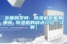 互聯(lián)網(wǎng)學(xué)問：除濕機危害有哪些 除濕機的缺點介紹【詳解】