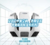 安裝了中央空調(diào)，還用安裝中央新風(fēng)除濕系統(tǒng)嗎？