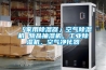 「家用除濕器」空氣除濕機 物品抽濕機，工業除濕機，空氣凈化器