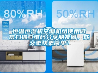知識(shí)百科恒溫恒濕機(jī)空調(diào)機(jī)組使用微信掃描二維碼分享朋友圈，成交更快更簡(jiǎn)單！