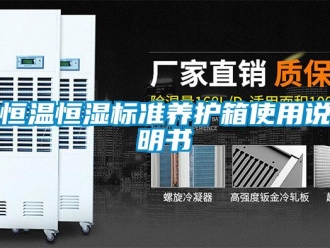 知識百科恒溫恒濕標準養護箱使用說明書