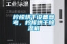 檸檬烘干設(shè)備參考，檸檬烘干除濕機(jī)
