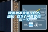 除濕機(jī)不除濕是什么原因 這5個(gè)問(wèn)題要檢查一下