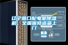 遼寧營(yíng)口配電室除濕機(jī)，全國(guó)保修送貨上門
