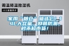 家用“糧倉”就選它！14L大容量，抑菌防潮，秒殺超市貨！