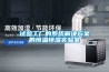 試驗工廠的系統解決方案的恒溫恒濕實驗室