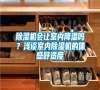 除濕機會讓室內(nèi)降溫嗎？淺談室內(nèi)除濕機的體感舒適度