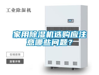常見問題家用除濕機選購應注意哪些問題？