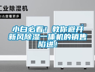 常見問題小白必看！教你避開新風除濕一體機的銷售陷進！