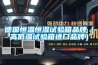 德國恒溫恒濕試驗(yàn)箱品牌（高低溫試驗(yàn)箱進(jìn)口品牌）