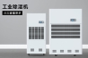除濕機先入為主，潮氣后來即清除