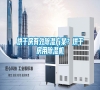 烘干房有效除濕方案？烘干房用除濕機