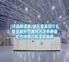 [冷凍除濕機]地下室選擇什么除濕機好，推薦大功率靜音見效快爆款除濕機品牌