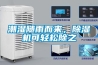 潮濕隨雨而來，除濕機可輕松除之