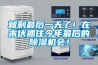 就剩最后一天了！在末伏抓住今年最后的除濕機會！