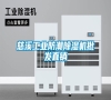慈溪工業(yè)防潮除濕機(jī)批發(fā)直銷(xiāo)