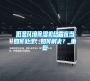 低溫環境除濕機結霜應當如何處理，如何解決？_重復