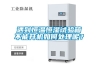 遇到恒溫恒濕試驗(yàn)箱不能開(kāi)機(jī)如何處理呢？