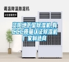 資陽地下室除濕機,有CCC質量認證除濕機廠家制造商