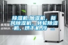 除濕機,加濕機，新風除濕機，轉輪除濕機，烘干機,冷 ...