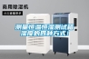 測量恒溫恒濕測試箱濕度的四種方式！