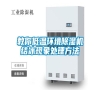 教你低溫環(huán)境除濕機(jī)結(jié)冰現(xiàn)象處理方法 教你低溫環(huán)境除濕機(jī)結(jié)冰現(xiàn)象處理方法