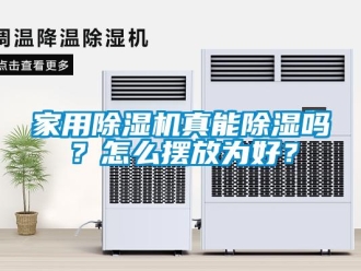 常見問題家用除濕機真能除濕嗎？怎么擺放為好？