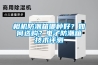 相機防潮箱哪種好？如何選購？電子防潮箱技術評測