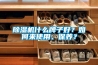 除濕機什么牌子好？如何來使用、保養(yǎng)？