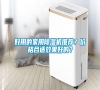 好用的家用除濕機(jī)推薦？?jī)r(jià)格合適效果好的？