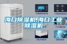 海口除濕機,?？诠I(yè)除濕機