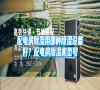 配電房除濕用哪種除濕設備好？配電房除濕機型號