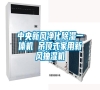 中央新風(fēng)凈化除濕一體機 吊頂式家用新風(fēng)抽濕機