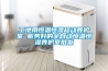 工地用恒溫恒濕移動養(yǎng)護(hù)室 服務(wù)好的全自動恒溫恒濕養(yǎng)護(hù)室批發(fā)