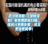 武漢除濕機-工業除濕機廠家使用微信掃描二維碼分享朋友圈，成交更快更簡單！