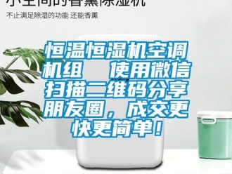 知識(shí)百科恒溫恒濕機(jī)空調(diào)機(jī)組  使用微信掃描二維碼分享朋友圈，成交更快更簡(jiǎn)單！