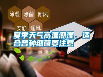 常見問題夏季天氣高溫潮濕，適合各種細菌要注意