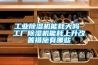 工業除濕機能耗大嗎 工廠除濕機能耗上升改善措施有哪些