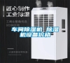 車(chē)間除濕機(jī) 除濕機(jī)設(shè)備價(jià)格 車(chē)間除濕機(jī) 除濕機(jī)設(shè)備價(jià)格