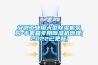 安徽工業(yè)用大型除濕機(jī)采購(gòu)-手套箱專用除濕機(jī)原理(2022已更新)