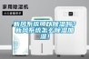 新風系統可以除濕嗎？新風系統怎么除濕加濕！