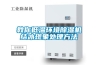 教你低溫環境除濕機結冰現象處理方法