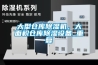 大型倉(cāng)庫(kù)除濕機(jī)，大面積倉(cāng)庫(kù)除濕設(shè)備_重復(fù)