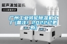 廣州工業轉輪除濕機工廠(備注！2022已更新)