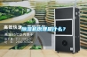 除濕機原理是什么？