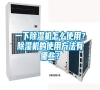 一下除濕機怎么使用？除濕機的使用方法有哪些？
