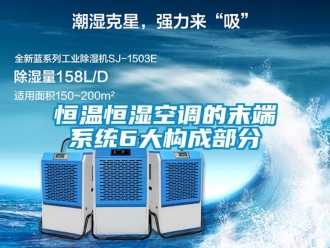 知識百科恒溫恒濕空調的末端系統6大構成部分