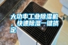 大功率工業除濕機，快速除濕一鍵搞定