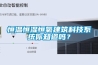 恒溫恒濕恒氧建筑科技系統你知道嗎？