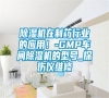 除濕機在制藥行業的應用！-GMP車間除濕機的型號_探傷儀維修